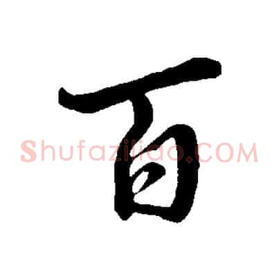 百