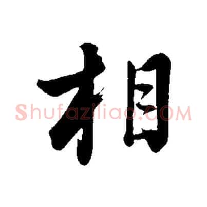 相