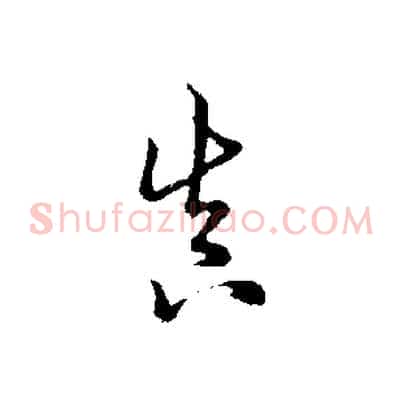 真