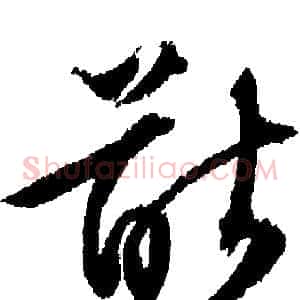 猷