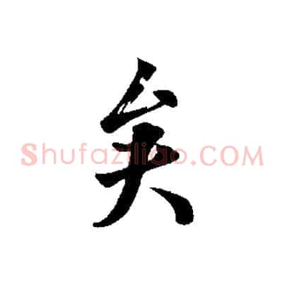 矣