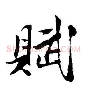 賦