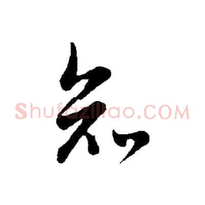 知