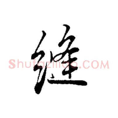 縫