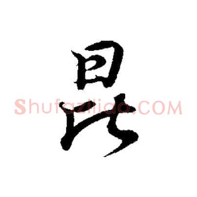 昆