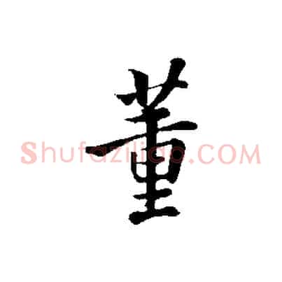 董