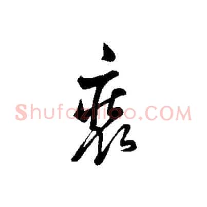 裝