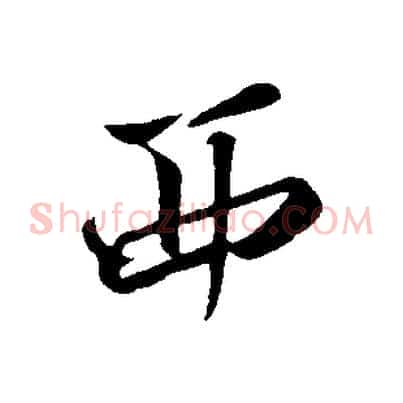 西