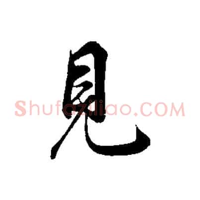 見
