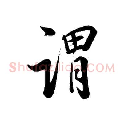 謂