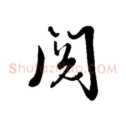 閱