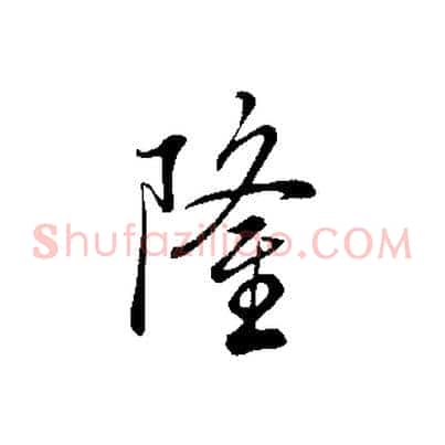 隆