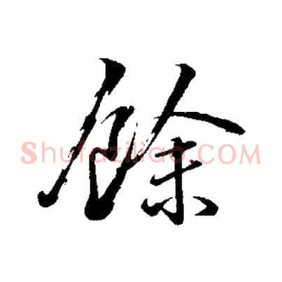 餘