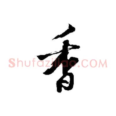 香