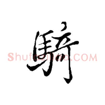 騎