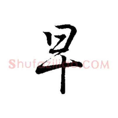 早