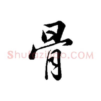 骨