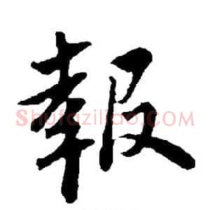 报