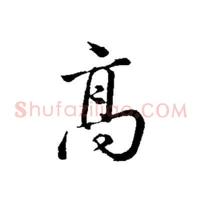高