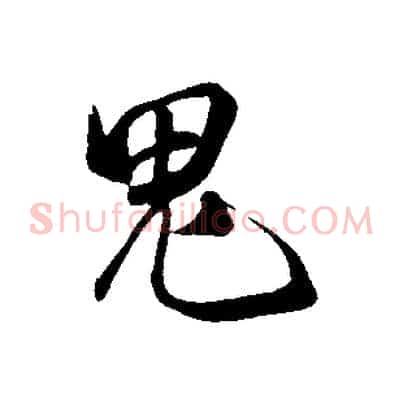 鬼