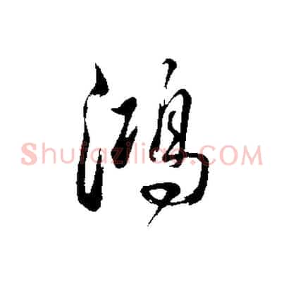 鴻