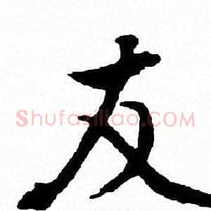 友