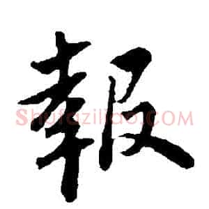 報