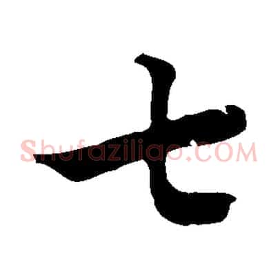 七
