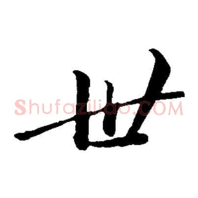 世