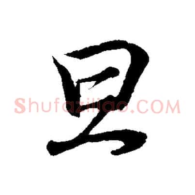 旦