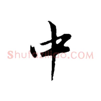中