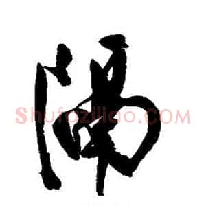 隔
