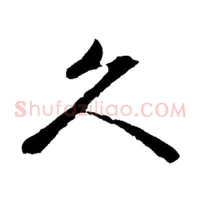 久