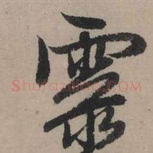 靈