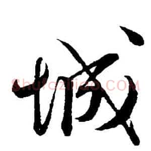 城
