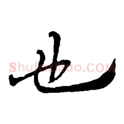 也