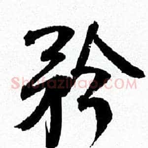 矜