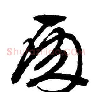酉