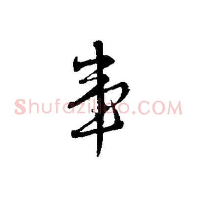 事