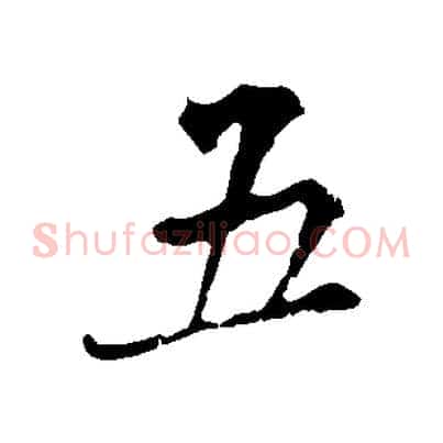 五