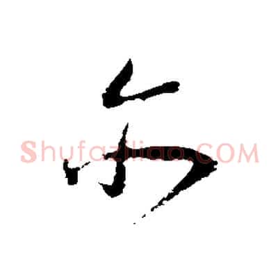亦