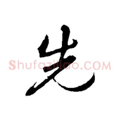 先
