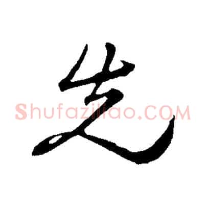 先