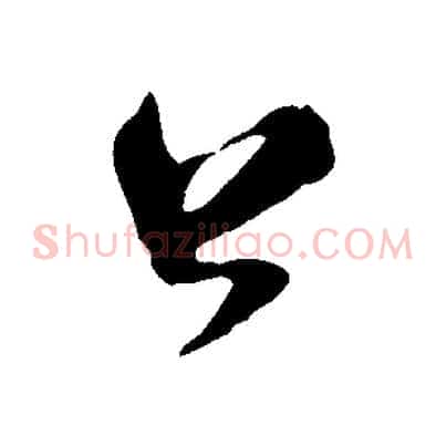 公
