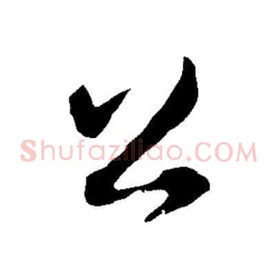 公