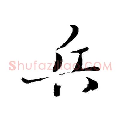 兵