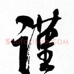 谨
