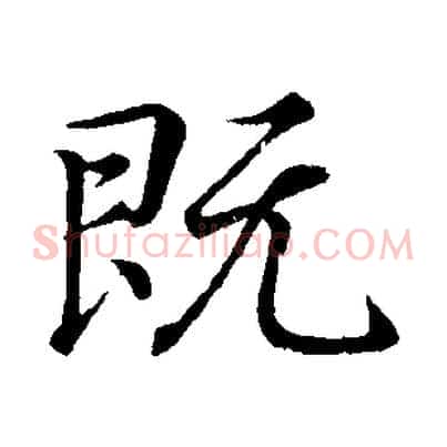 既