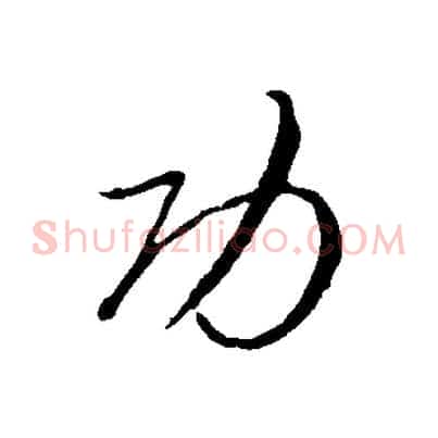功
