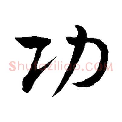 功